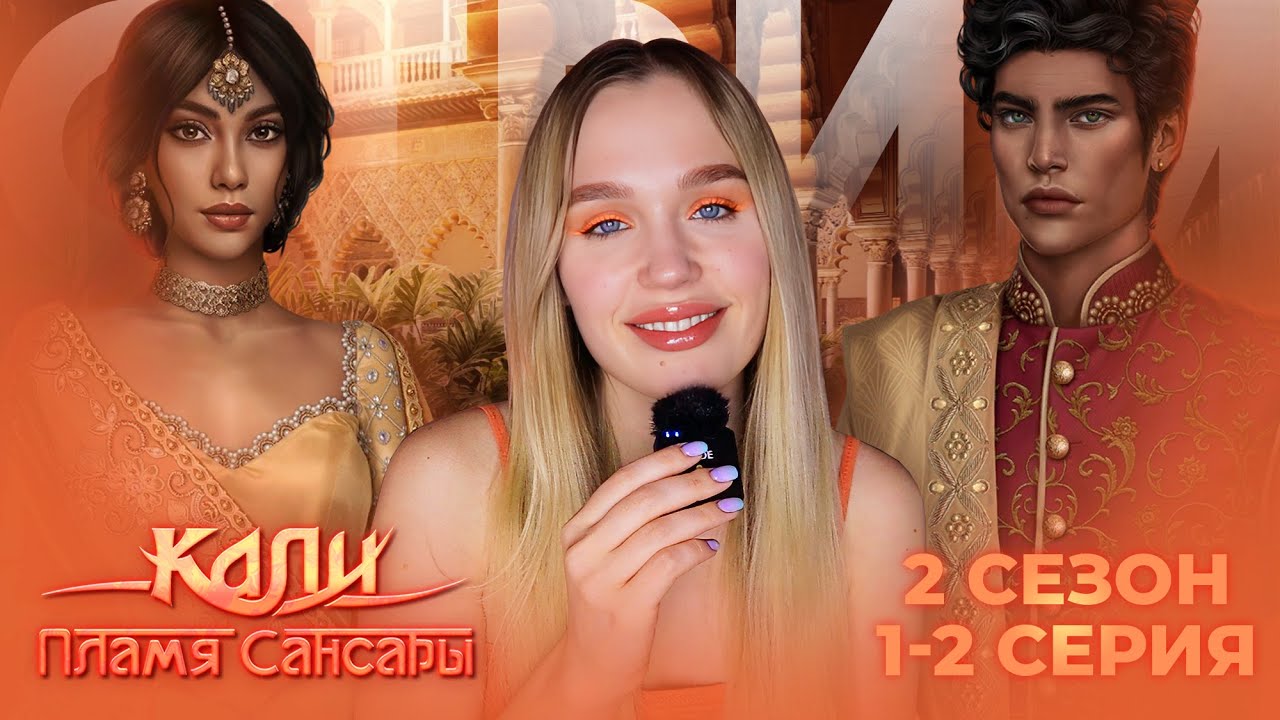 КАЛИ: ПЛАМЯ САНСАРЫ // 2 СЕЗОН 1 И 2 СЕРИЯ // ОЦЕНИВАЕМ НОВОГО АВТОРА ИСТОРИИ СТЕЙСИ