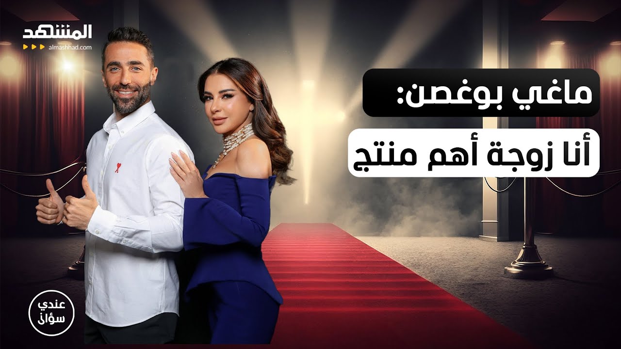 ماغي بوغصن: أنا لست زوجة المنتج.. أنا زوجة أهم منتج