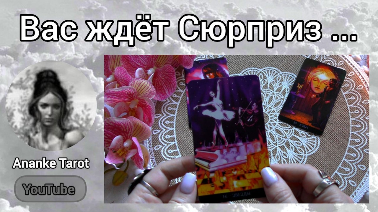 ❗ДО ЛЕТА ПРОИЗОЙДЁТ ТО, ЧЕГО ВЫ НЕ ОЖИДАЛИ... ♠️♥️ Ananke Tarot Онлайн Гадание Таро