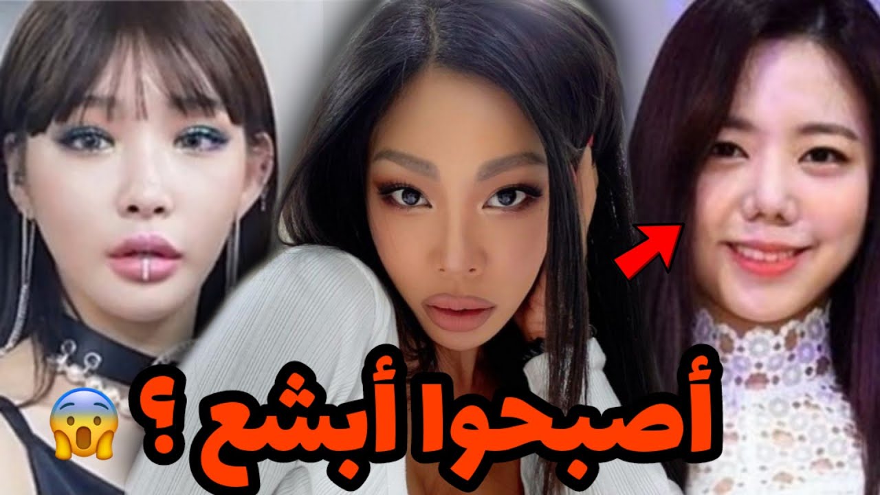 عمليات تجميل فاشلة وآخرى عكس ذلك❗