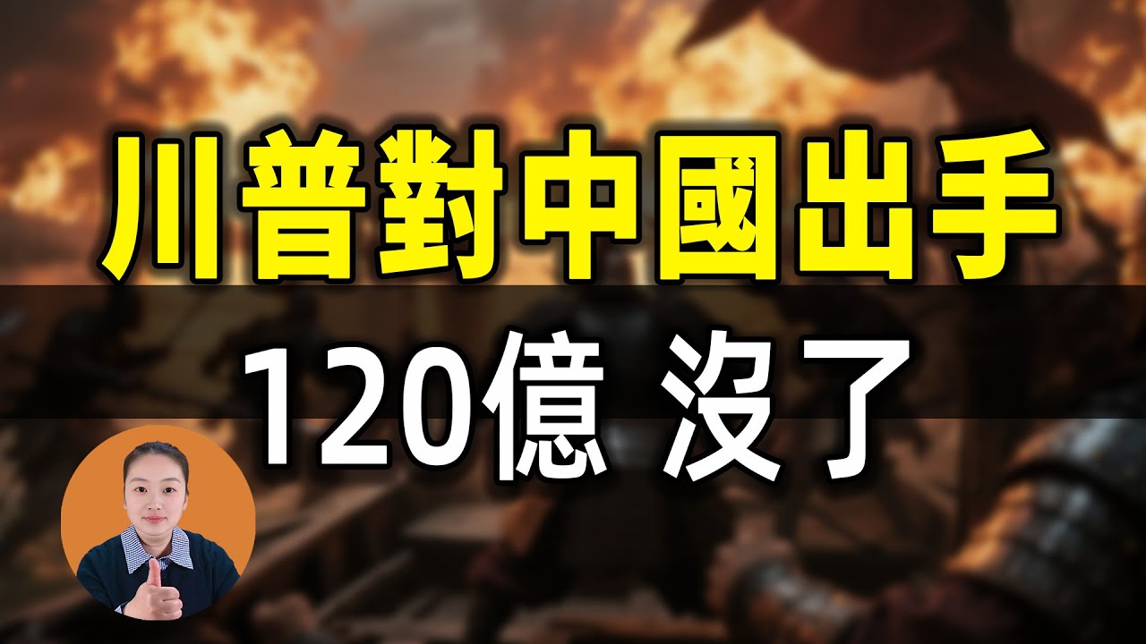 川普對中國出手了！巴拿馬一夜翻臉，120億投資瞬間歸零