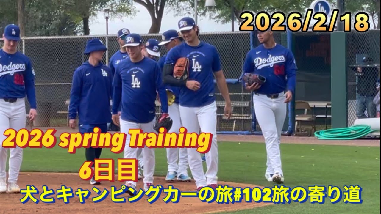 2026ドジャースキャンプ2/18(水)6日目　大谷選手山本投手佐々木投手の練習が近くで見れた！犬とキャンピングカーの旅#102旅の寄り道