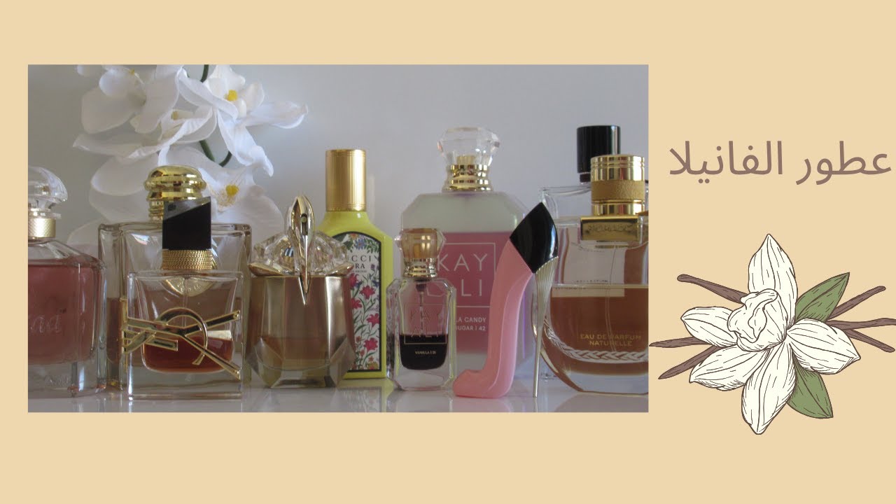 عطور برائحه الفانيلا من مجموعتي #عطر #عطور#فانيلا