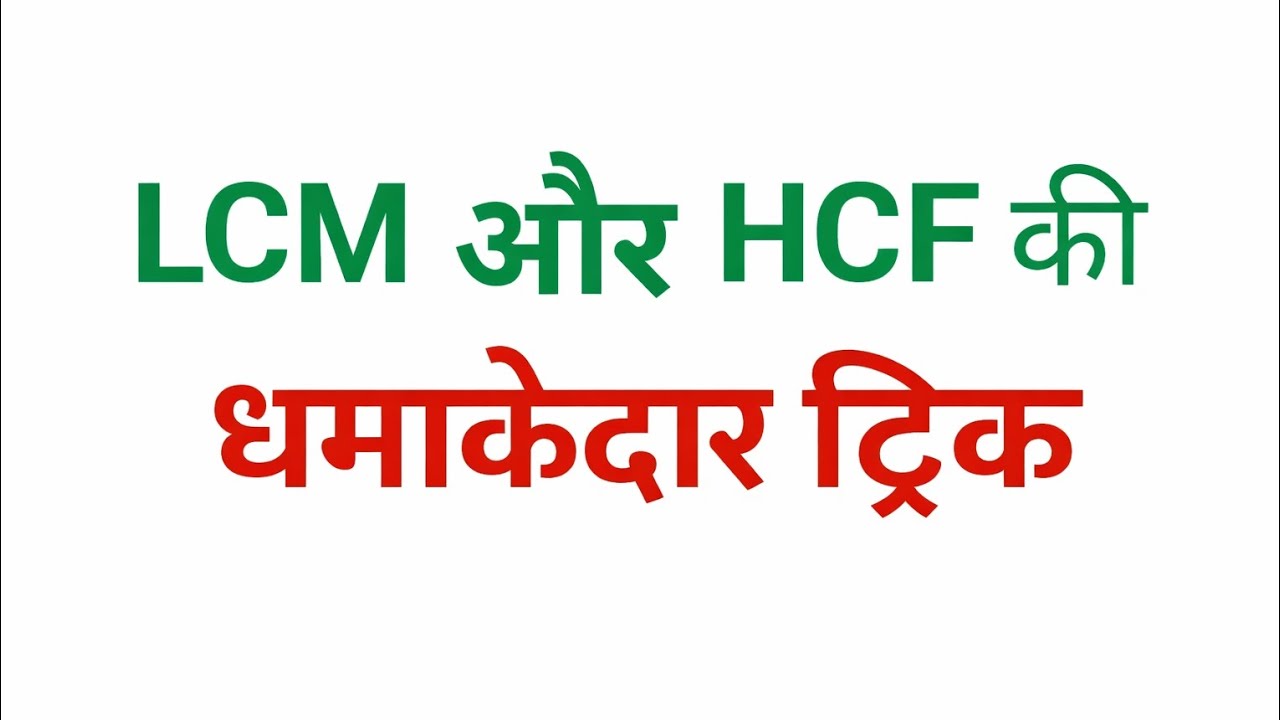 Beautiful Tricks of LCM and HCF