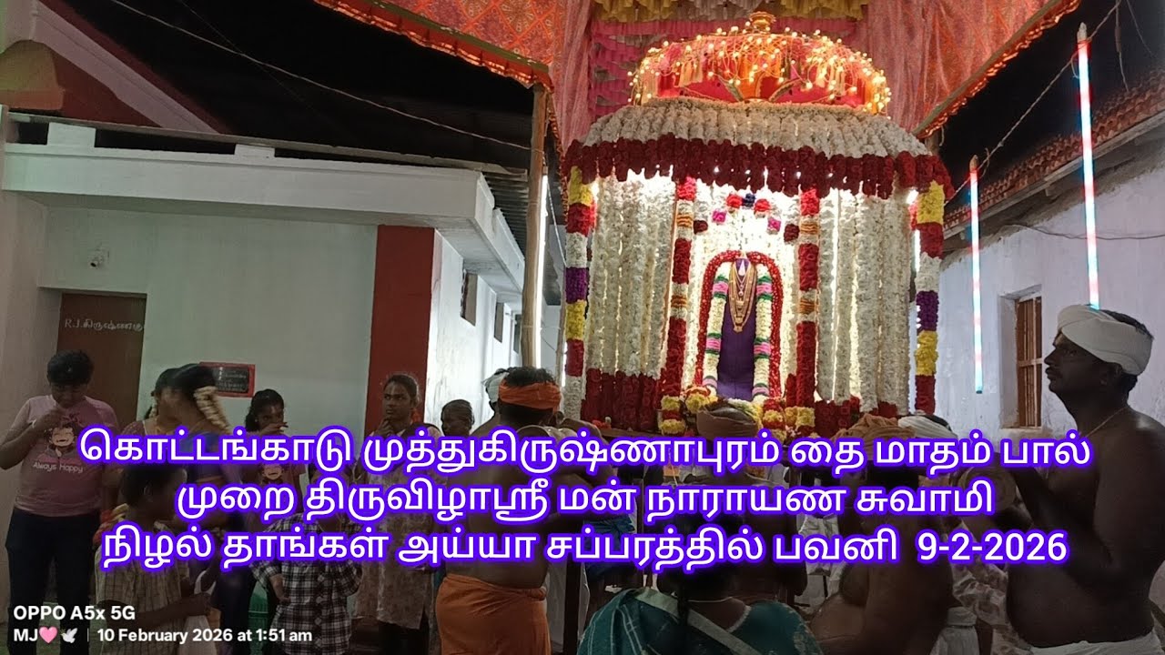 கொட்டங்காடு முத்துகிருஷ்ணாபுரம் தை மாதம் பால் முறை திருவிழாஸ்ரீ மன் நாராயண சுவாமி நிழல் தாங்கள் 2026