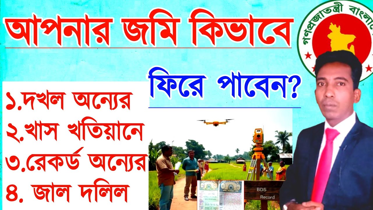 খাস খতিয়ানে নাম? জাল দলিল? রেকর্ড অন্যের নামে || এই হারানো জমি ফেরত পাওয়ার••উপায় জানুন ||