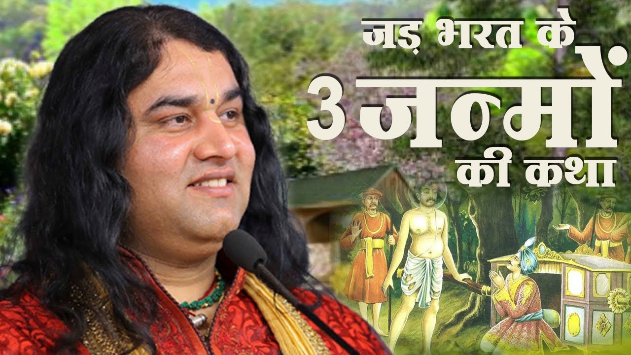 जड़ भरत के 3 जन्मों की कथा || Shri Devkinandan Thakur Ji