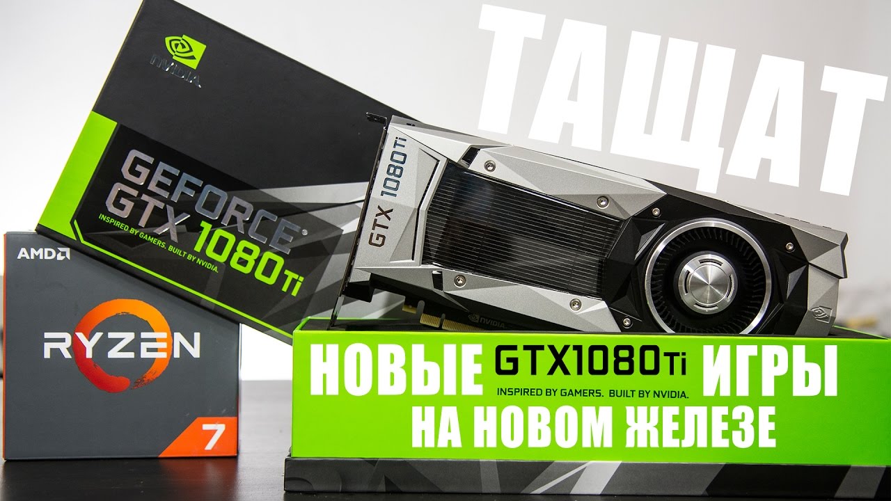 GeForce GTX 1080 Ti в новых играх For Honor, Ghost Recon Wildlands и Watch Dogs 2