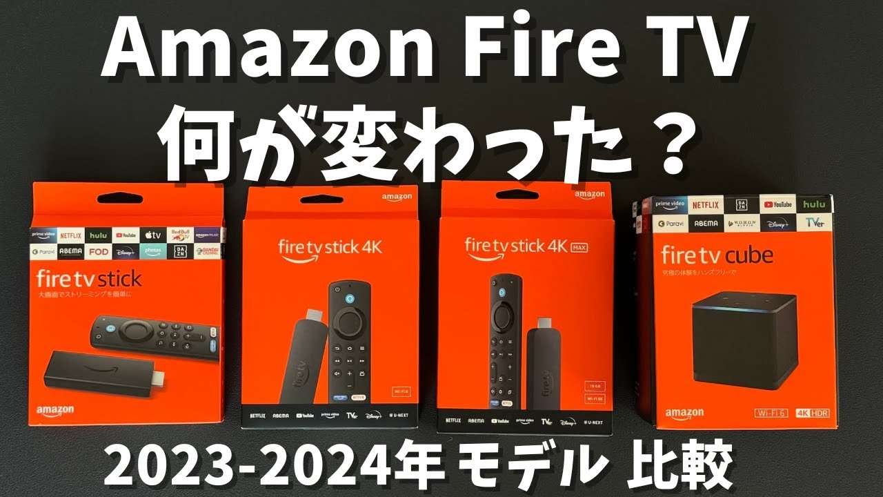 【2023-2024年】Amazon Fire TVシリーズ何が違う？ Fire TV Stick 第3世代、4K、4K Max、Fire TV Cubeの違いを比較。