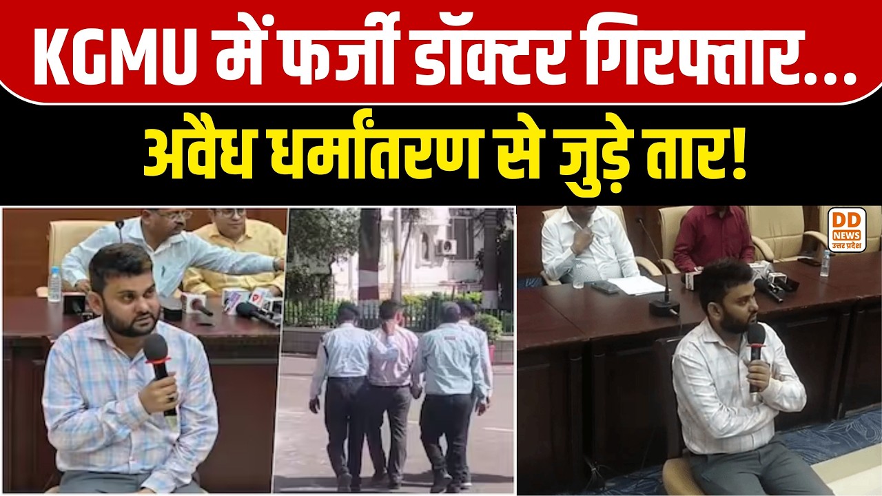 लखनऊ के KGMU में फर्जी डॉक्टर गिरफ्तार, धर्मांतरण की साजिश का खुलासा! | Lucknow News | DD News UP