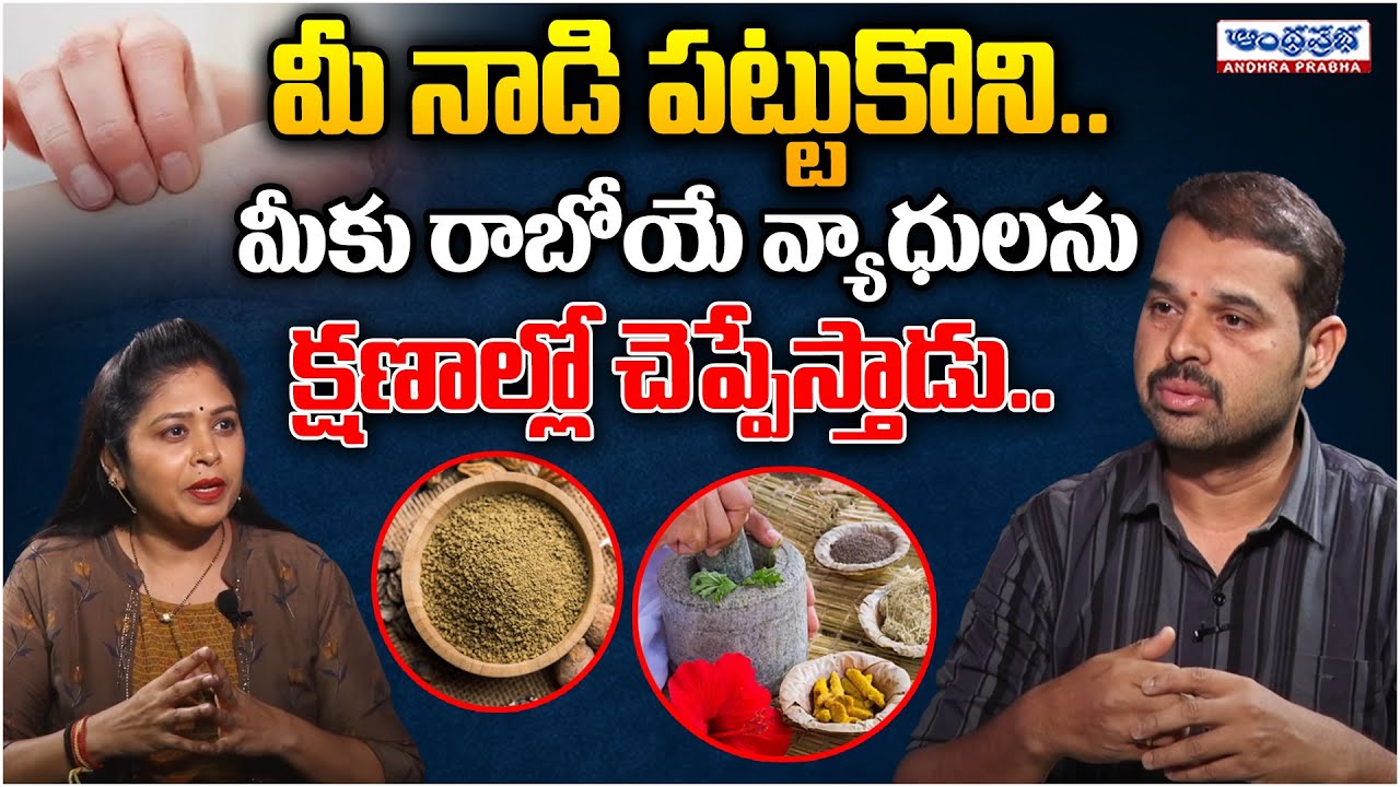 Doctor Dilip Kumar About What is Ayurveda Nadi Pareeksha | Andhraprabha Life