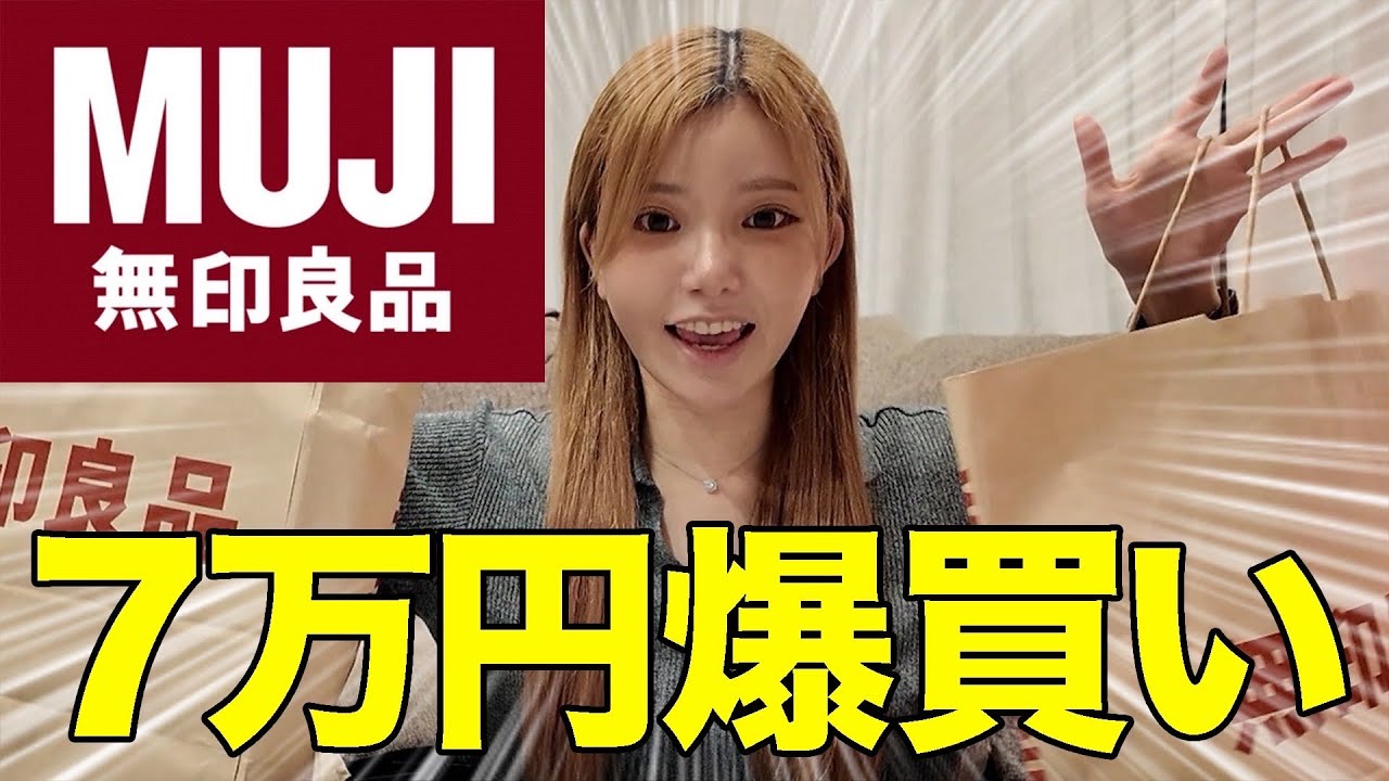 あみる、無印で爆買いしてみた