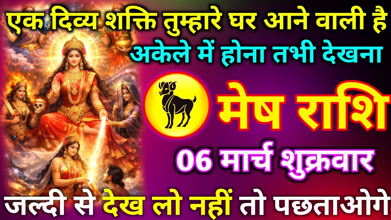 मेष राशि 03 मार्च मंगलवार एक दिव्य शक्ति तुम्हारे घर आने वाली है अकेले में होना तभी देखना जल्दी देख