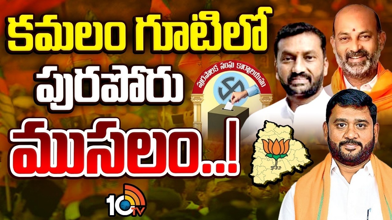 అధికార, ప్రతిపక్ష పార్టీలతో ములాఖత్ అయ్యిందెవరు..? | Telangana BJP News | Bandi Sanjay | Raghunandan