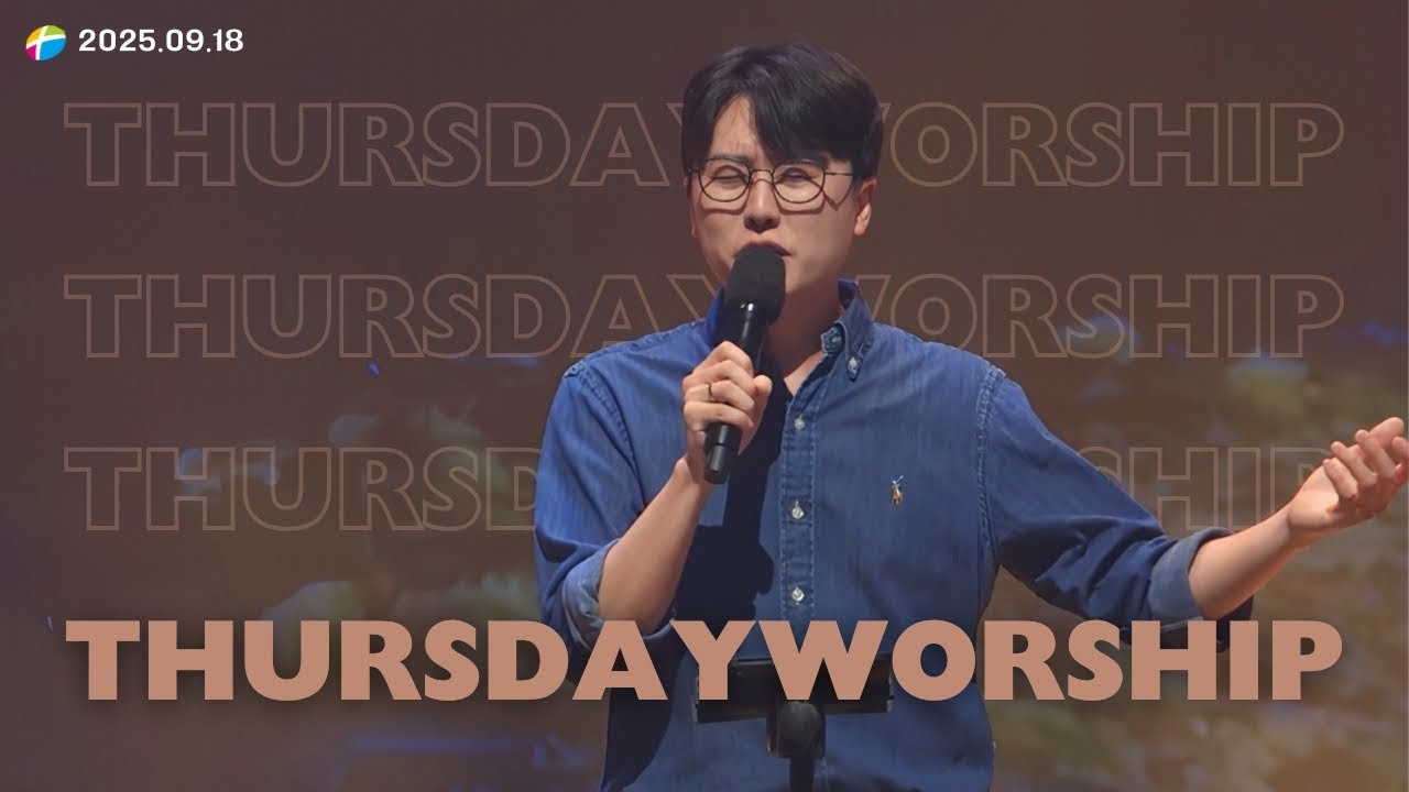 만나워십｜2025.09.18 목요찬양집회｜나요한 목사