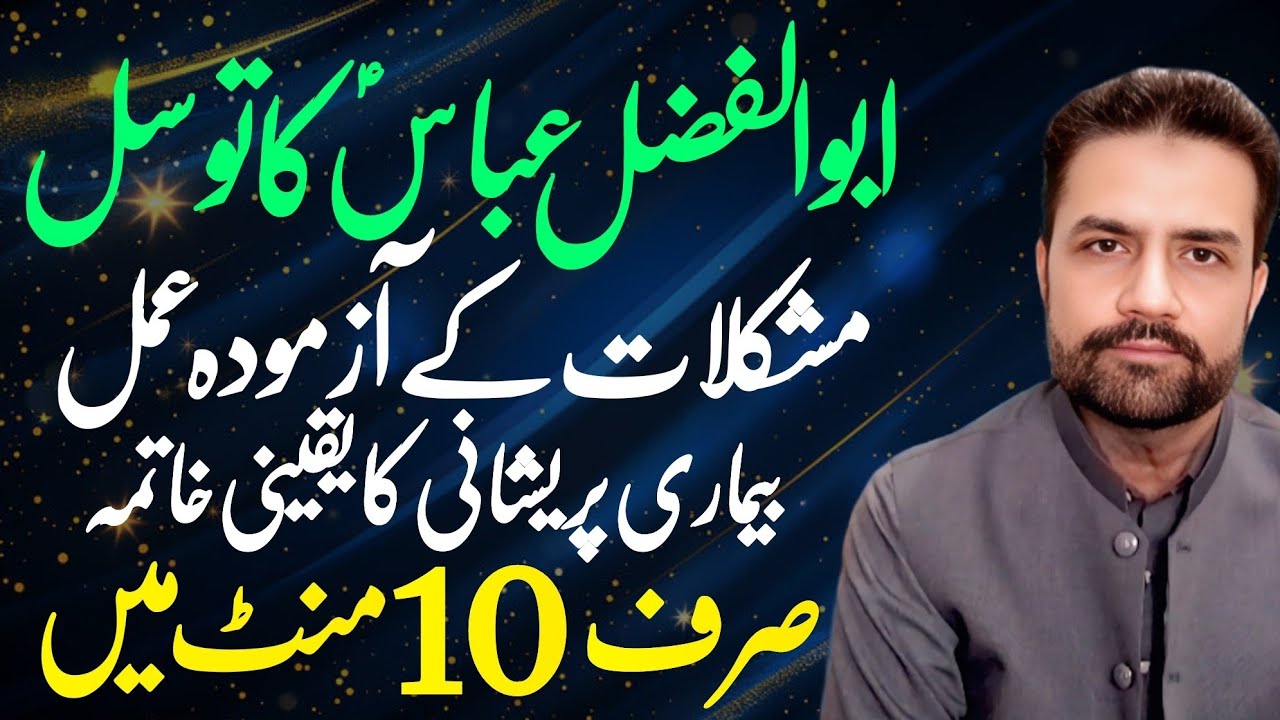 Maula Abbas (AS) Ka Tawasul — Pareshani Beemari Ka Khatama | Sirf 10 Minutes Mein