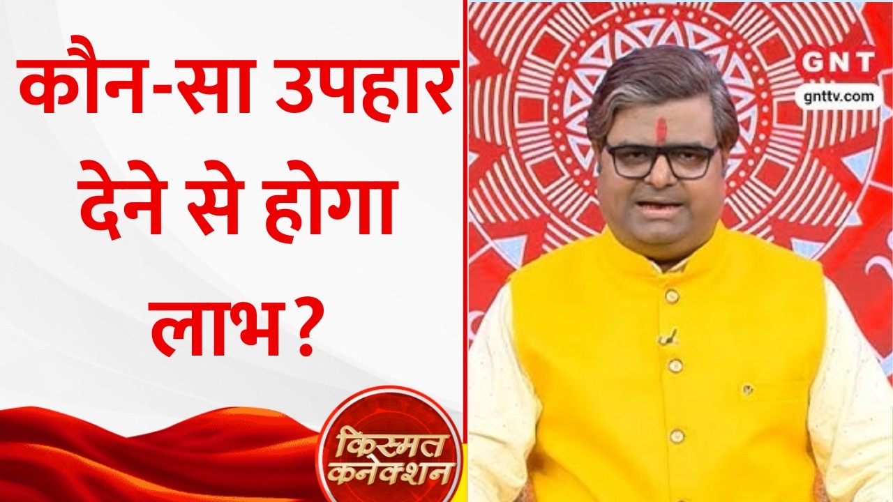 Kismat Connection: उपहार देते समय किन बातों का रखें ध्यान? ज्योतिष Shailendra Pandey से जानिए