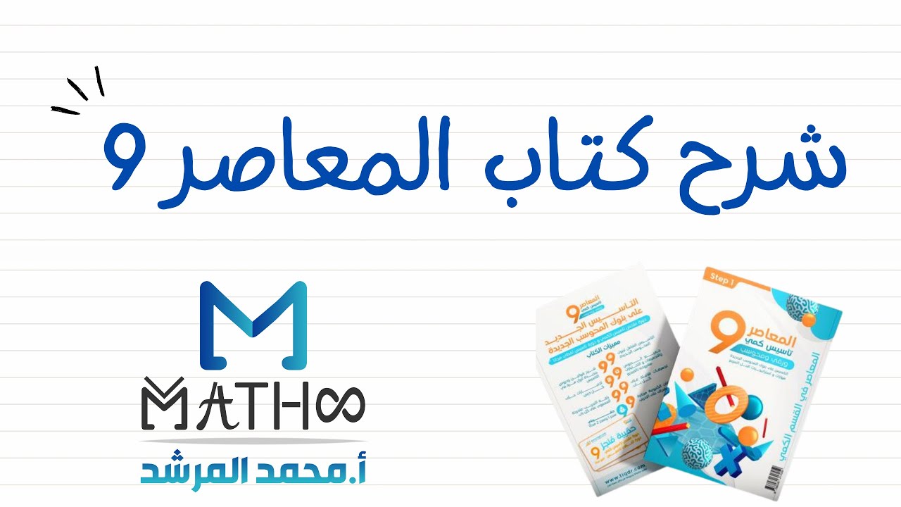 شرح المعاصر 9 الباب الرابع الدرس 1 - أ.محمد المرشد