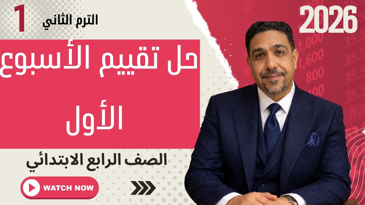 حل تقييم الأسبوع الأول لغة عربية الصف الرابع الابتدائي الترم الثاني 2026 | شرح وتدريب شامل