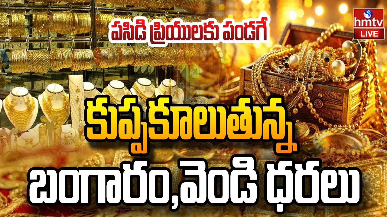 LIVE : మళ్లీ కుప్పకూలుతున్న బంగారం ,వెండి ధరలు | Gold and Silver Prices Crash Again | hmtv
