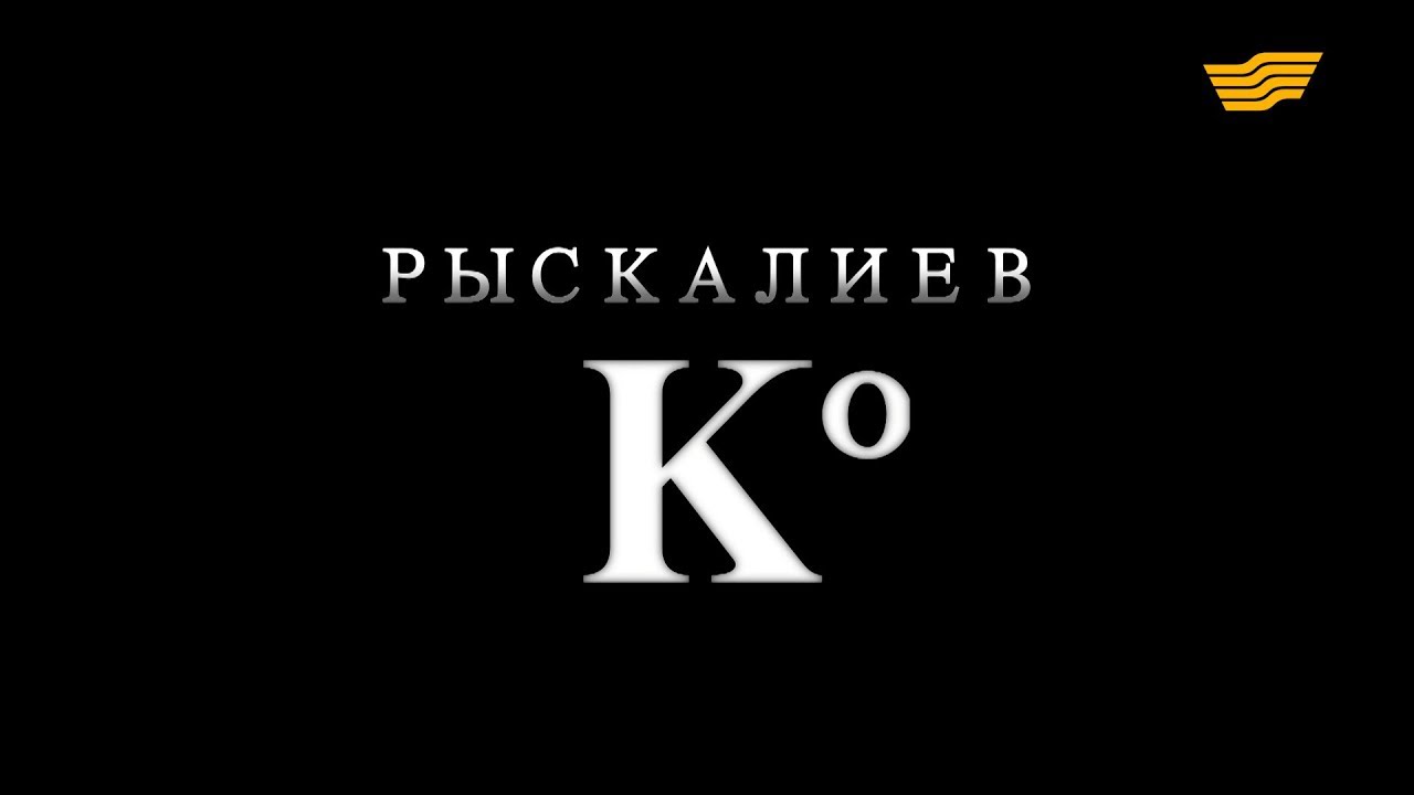 «Бюро расследований». Рыскалиев и К