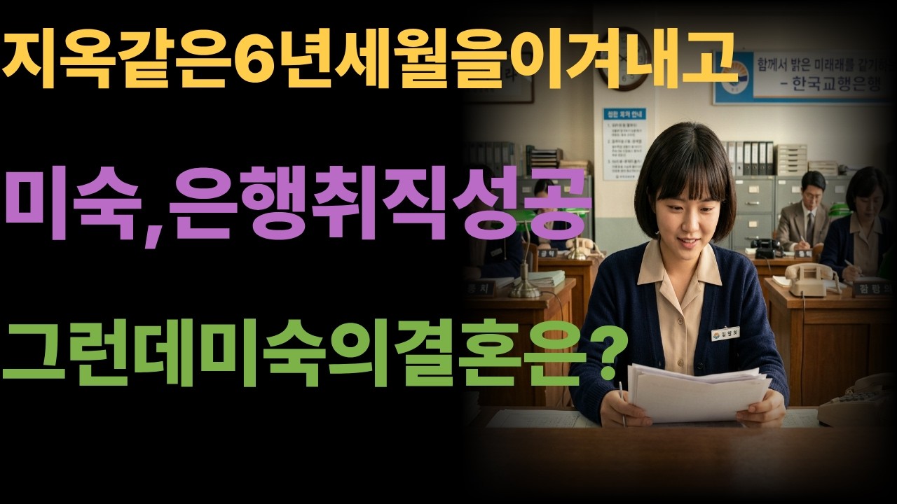 지옥같던6년세월을이겨내고,마침내은행취직한미숙