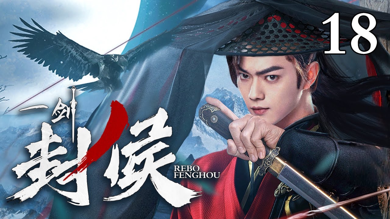 【2024许凯最新古装剧】一剑封侯 18 | 许凯游走江湖意外卷入叛军刺杀太后的计划 不忍百姓受苦毅然加入朝廷惩奸除恶 仅用一把剑便平定叛乱封号定北侯！