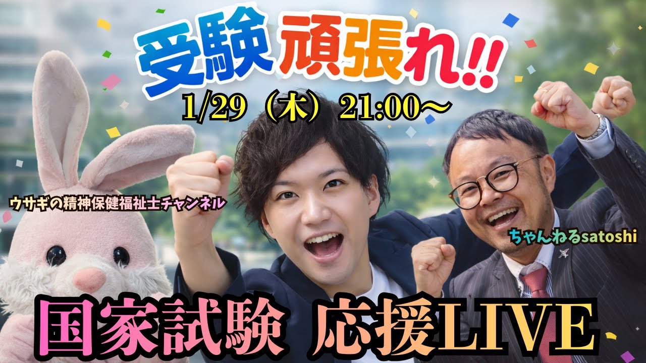 精神保健福祉士国家試験応援LIVE！！座談会part4 〜私たちの国試体験と皆さんへのエール〜（ゲスト：ちゃんねるsatoshi ウサギの精神保健福祉士チャンネル）