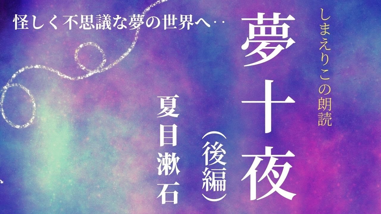 【名作朗読】怪しく不思議な夢の話〜夏目漱石「夢十夜（後編）」教養・作業用BGMにも【元NHKフリーアナウンサーしまえりこ】