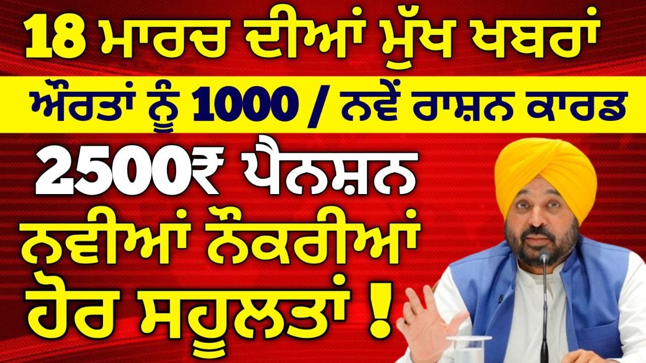 18 ਮਾਰਚ 2026 ਦੇ ਵੱਡੇ ਐਲਾਨ, 2500 Pension, 1000 Woman Pension, Latest Govt Scheme, #2500pension