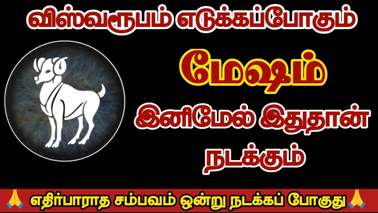மேஷம் - விஸ்வரூபம் எடுக்க போகும் மேஷம் இனிமேல் இதுதான் நடக்கும்/#mesham/#rasipalan 
