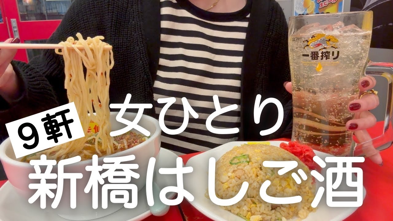 【新橋はしご酒】女ひとり、昼から９軒呑んで食べた最高な日！！！