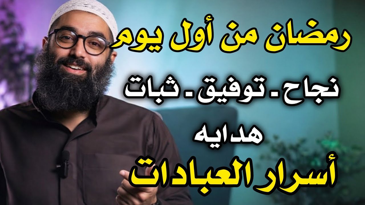 نجاح ـ توفيق ثبات هدايه ||  رمضان من أول يوم || أسرار العبادات للشيخ أمجد سمير