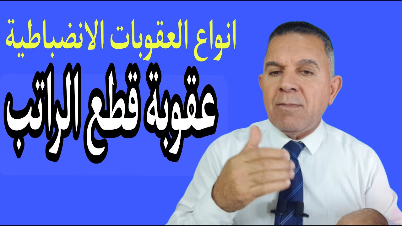 انواع العقوبات الانضباطية (عقوبة قطع الراتب)