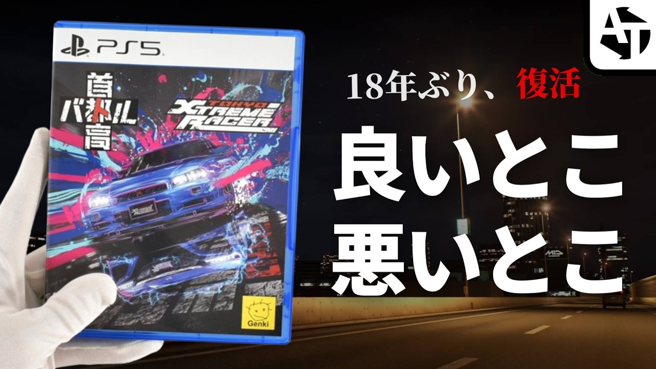 18年ぶりに復活した新作「首都高バトル製品版」の良いとこ、悪いとこ【PS5】