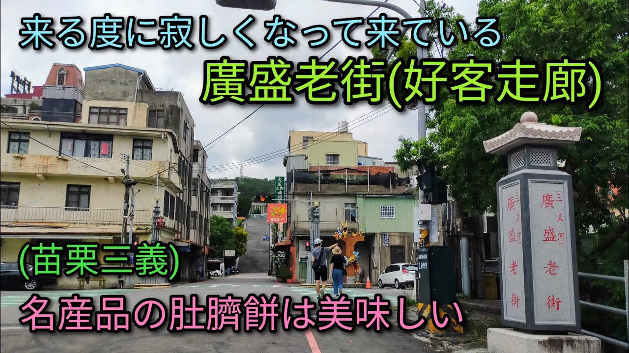 【台湾旅行】苗栗三義にある廣盛老街(好客走廊)を散策。来る度に寂しくなって来ている。名産品の肚臍餅は美味しかった。