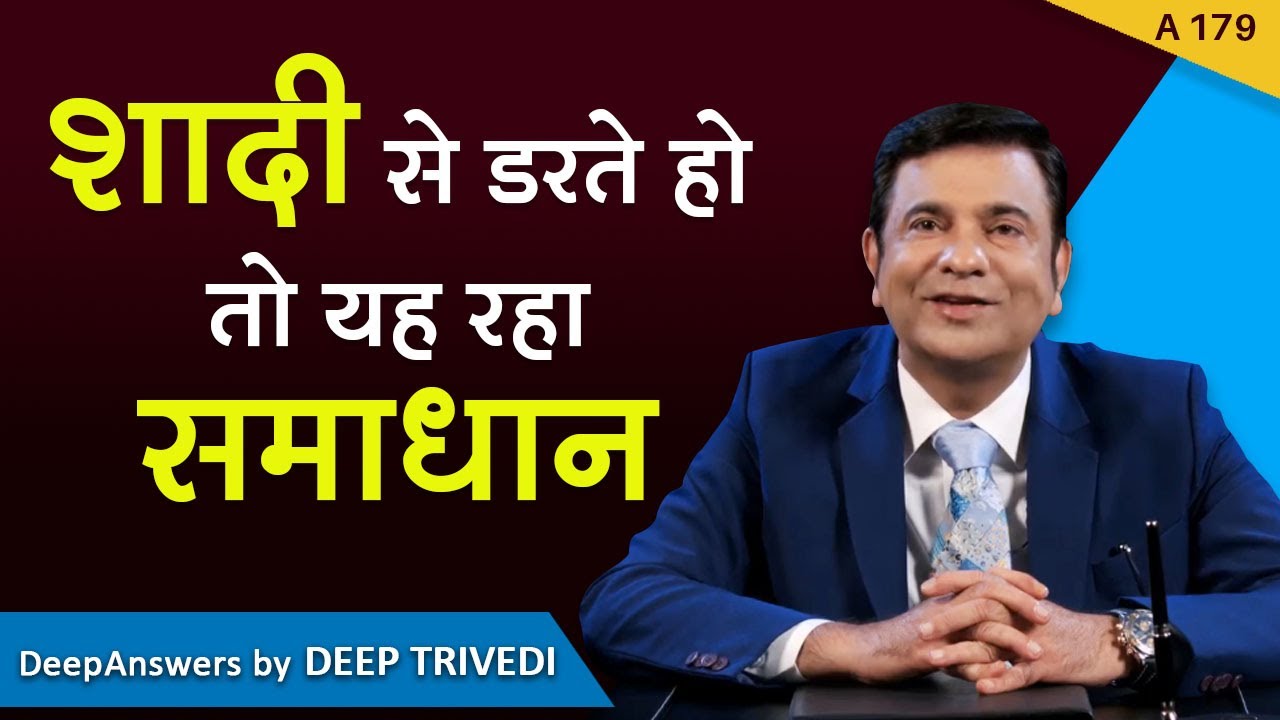 शादी से डरते हो तो यह रहा समाधान | DeepAnswers by Deep Trivedi | A179