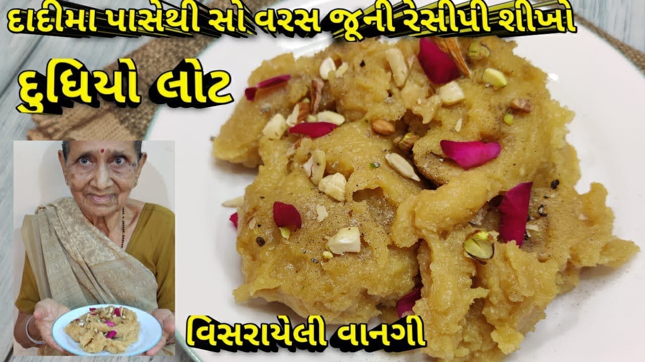 વરસો જૂની વાનગી દૂધિયો લોટ દાદીમા બનાવે,યુ ટ્યુબ પર ક્યાંય નથી/ Dudhiyo Lot/Kalpana Naik Recipe