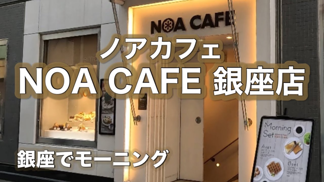 東京銀座【ノアカフェ】NOA CAFE銀座店でモーニングBreakfast at Noah Cafe in Ginza, Tokyo