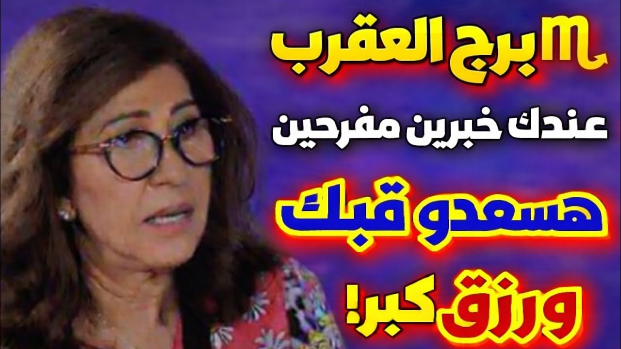 برج العقرب 🦞 اجمل خبر مفرح ♥️تاريخ القراءة 🌹 29 🌹 يناير 🔥2026