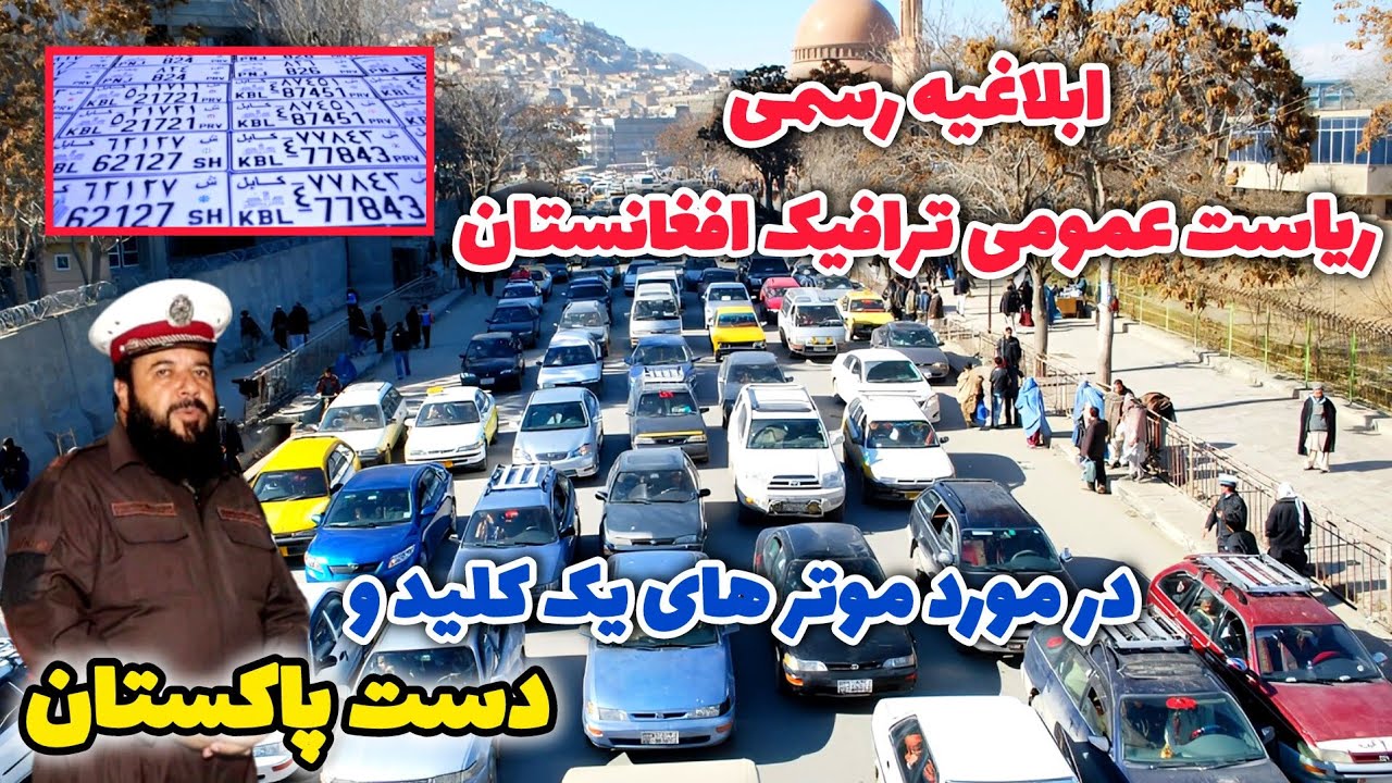 🚔 جمع‌آوری موترهای یک‌کلید در کابل | اقدام تازه پولیس ترافیک افغانستان