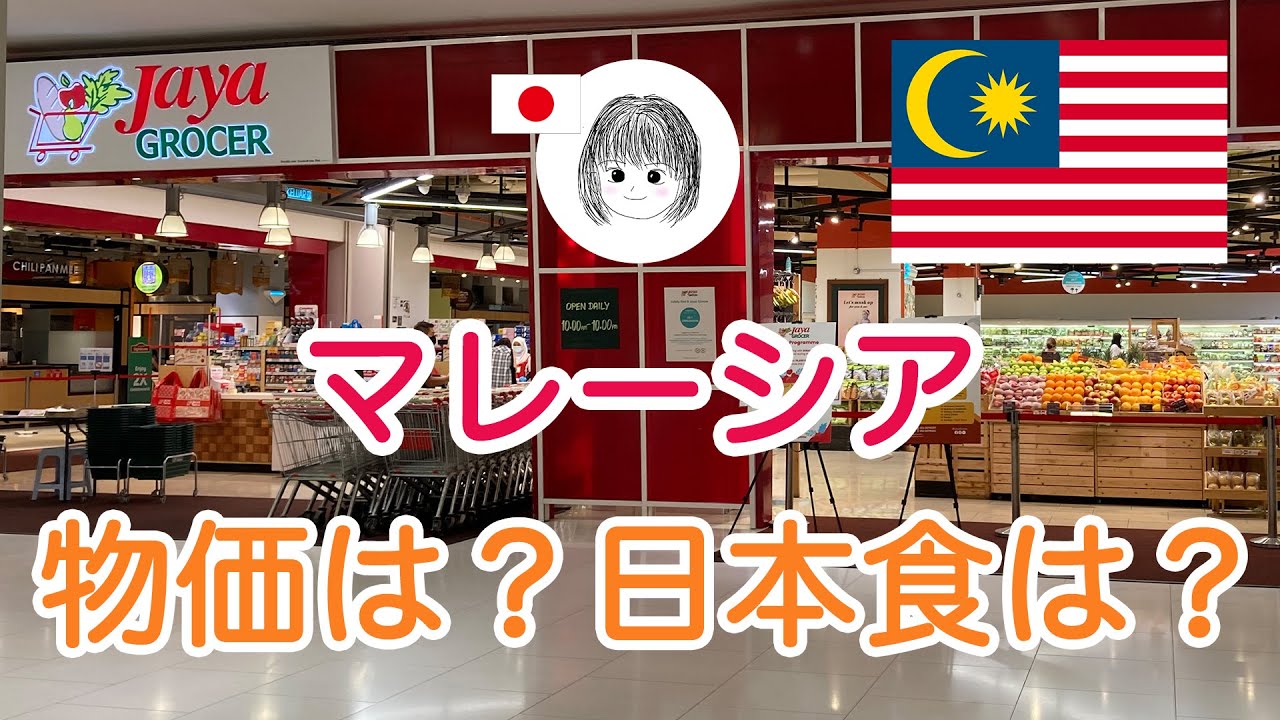 【マレーシアのスーパー】物価は？どんな日本食品が買える？マレーシアならではの〇〇も！