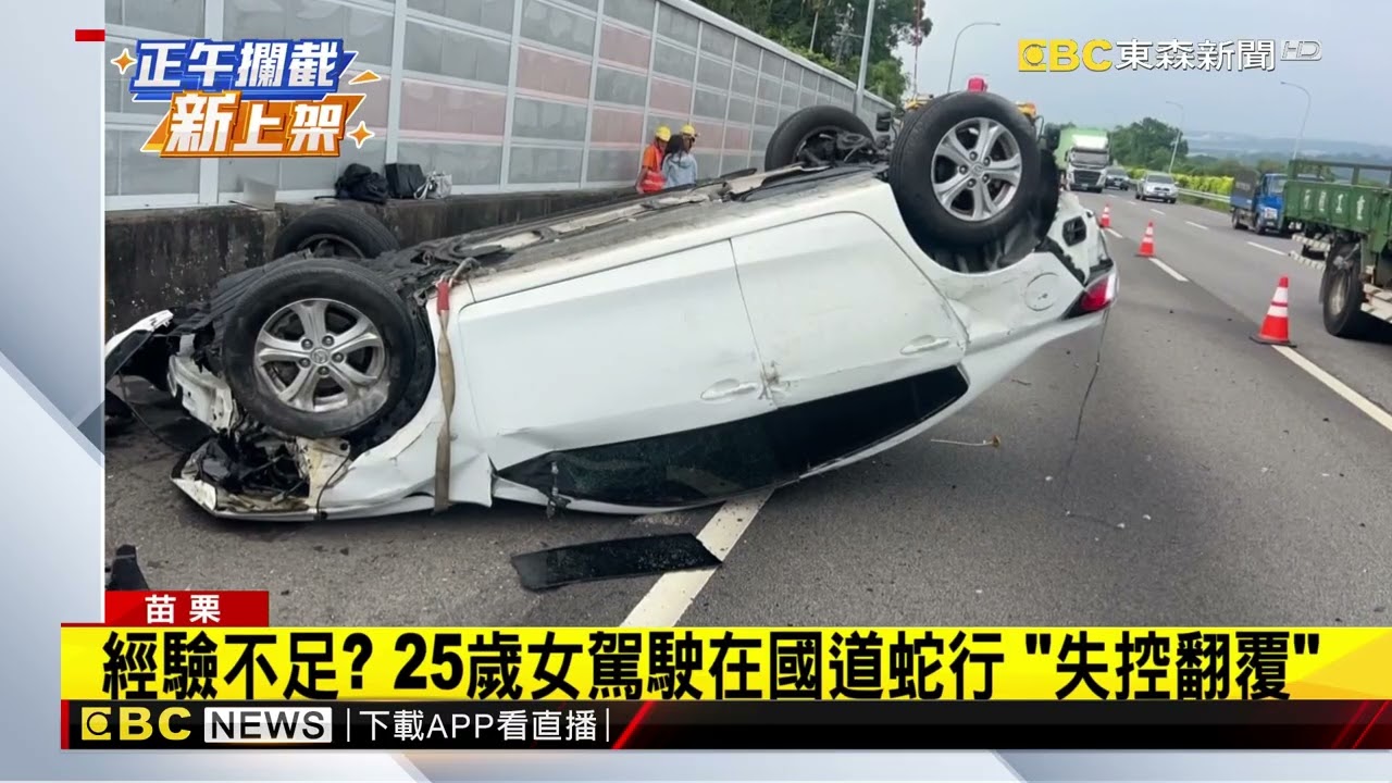 國1銅鑼段「白車蛇行」 民眾神預測！ 下秒失控撞翻@newsebc