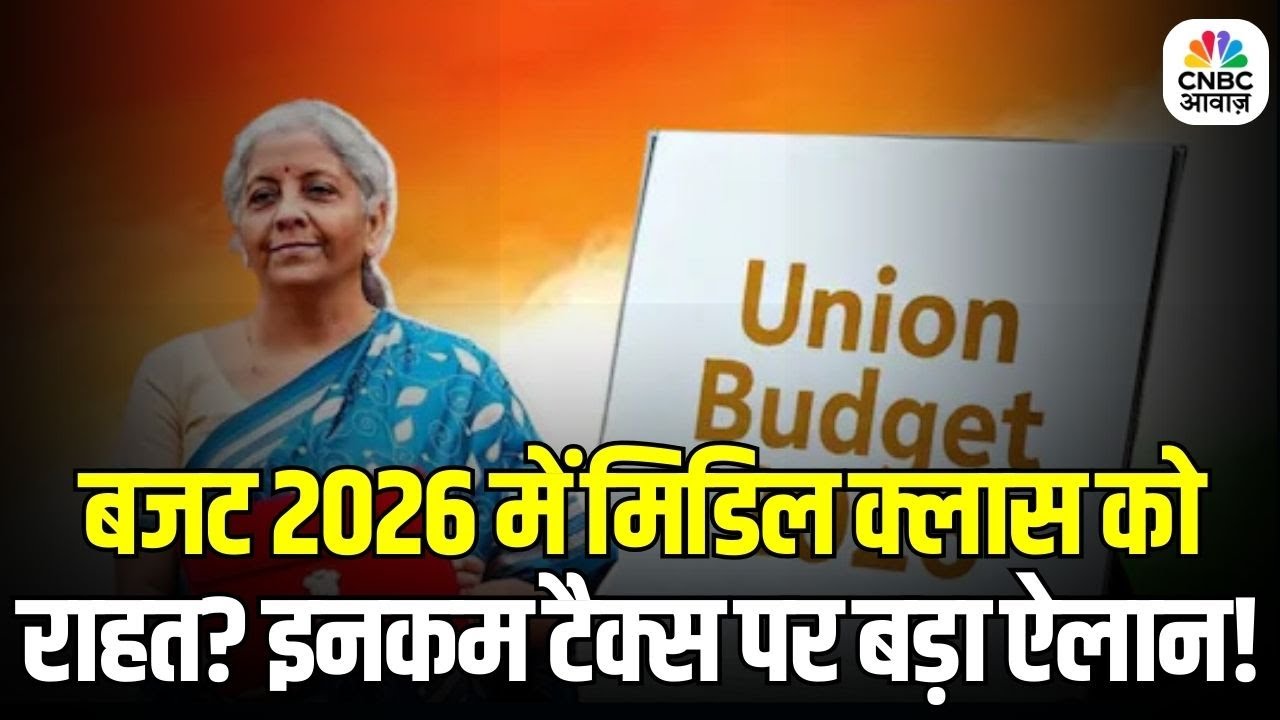 Budget 2026: आम आदमी को बड़ी राहत! क्या सस्ता, क्या महंगा? | Budget 2026 Key Announcements