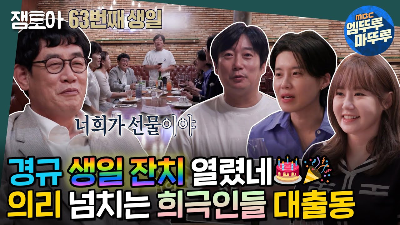 [호적메이트] 생일 잔치 열렸네🎉 이수근부터 장도연까지 경규옹 전화 한 통에 바로 달려와준 희극인 후배들😘 보고 싶다 친구야! | #이경규 #호적메이트 MBC220920방송