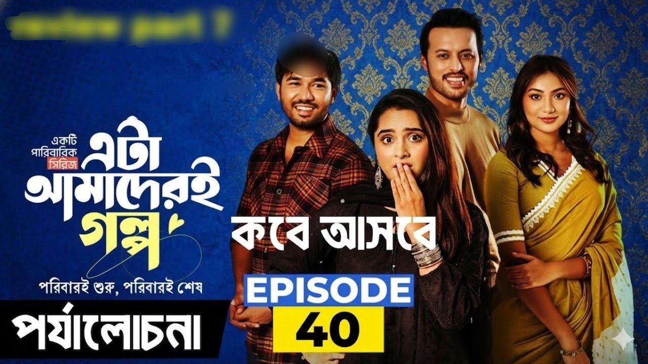 Eta Amader Golpo 40 | Episode 40 | এটা আমাদের গল্প ৪০ | Review | Basar | Payel | Sajjad | Sunerah