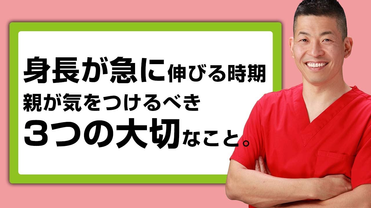 身長が急に伸びる時期、親が気をつけるべき3つの大切なこと。