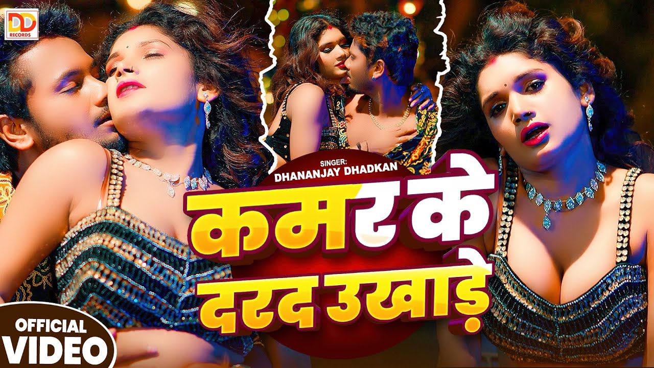 #video - कमर के दरद उखाड़े | #Dhananjay Dhadkan | Kamar Ke Darad Ukhade | Bhojpuri Hit Song 2025
