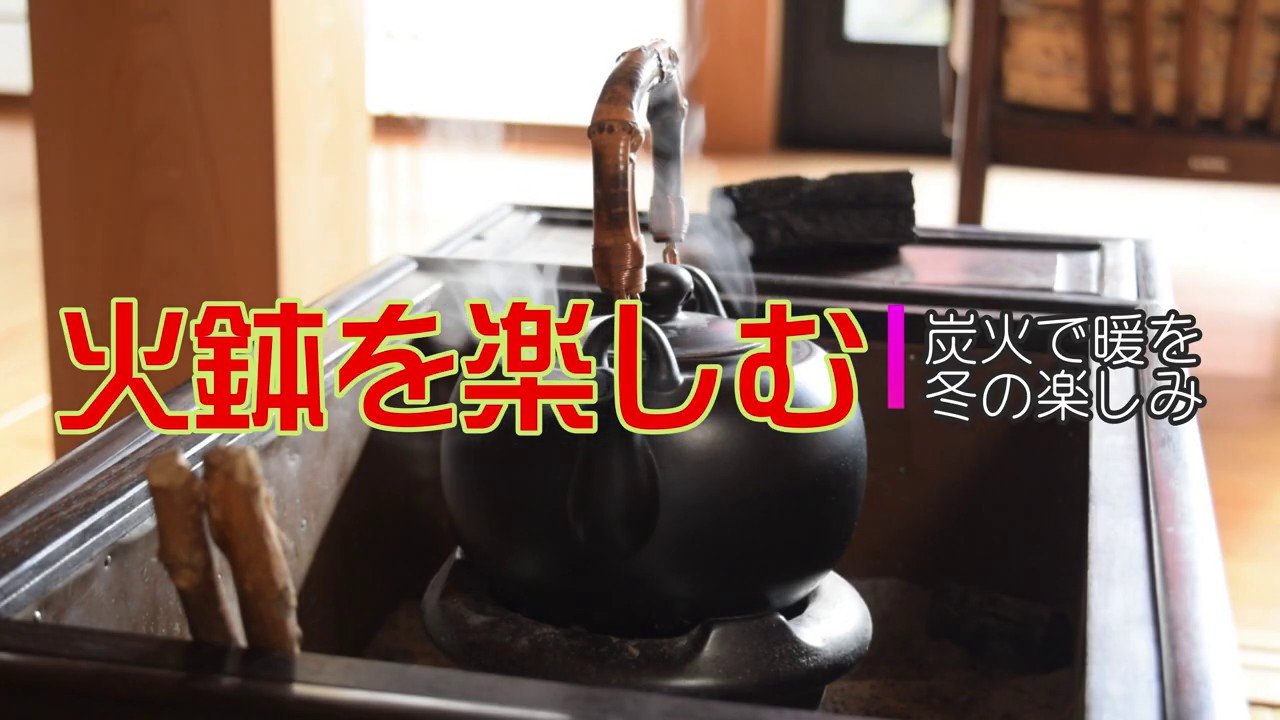 火鉢を楽しむ