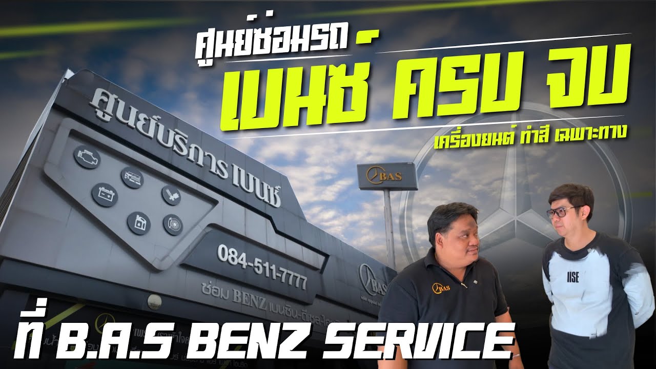 ศุนย์ซ่อม Benz จบครบวงจร เครื่องยนต์  ทำสี อู่เฉพาะทางbenz B.A.S. BENZ SERVICE #ซ่อมbenz
